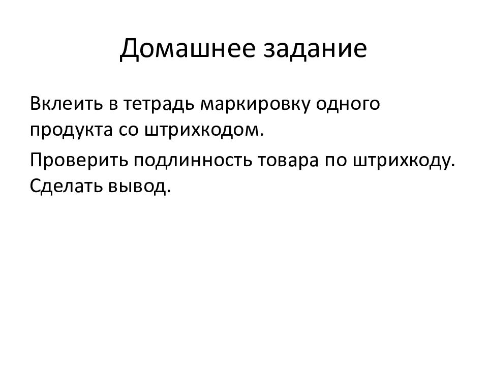 Маркировка и штриховое кодирование товаров презентация