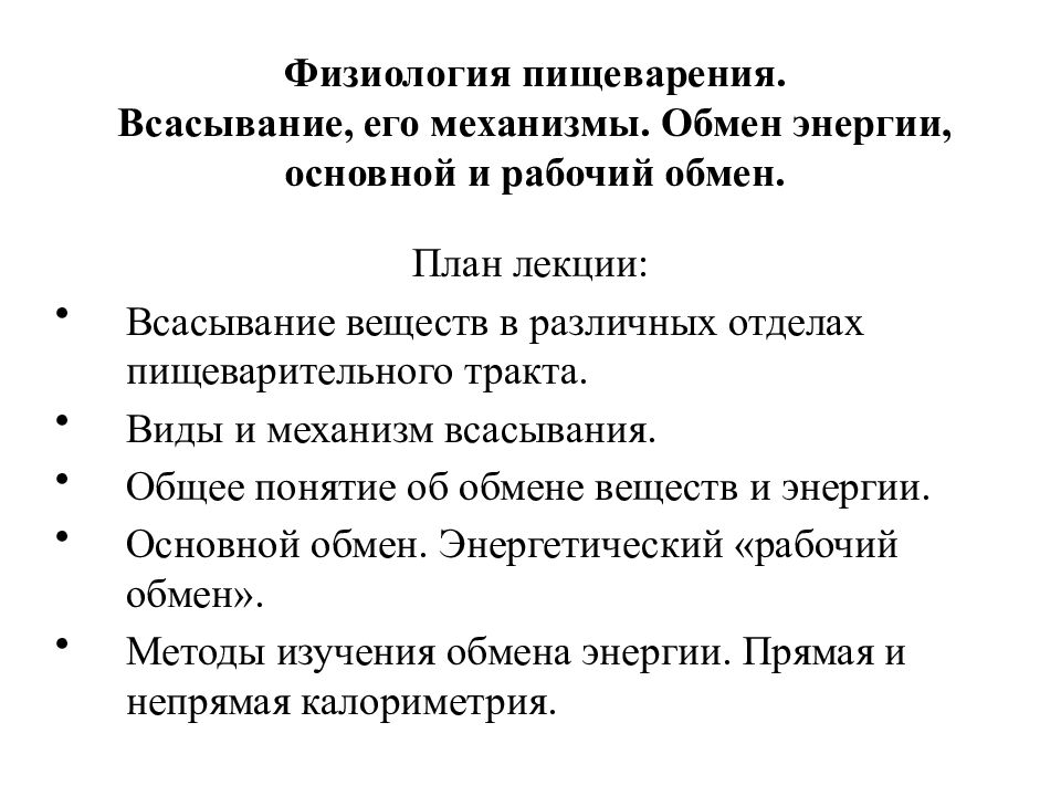 Физиология пищеварения. Всасывание, его механизмы. Обмен энергии, основной и рабочий обмен.