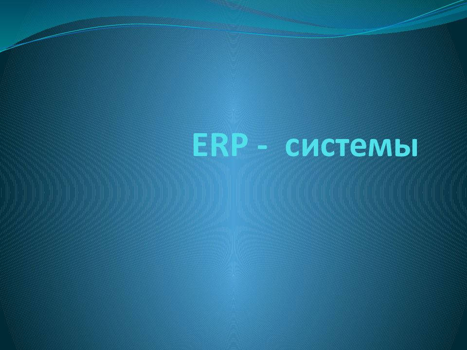 Презентация erp системы