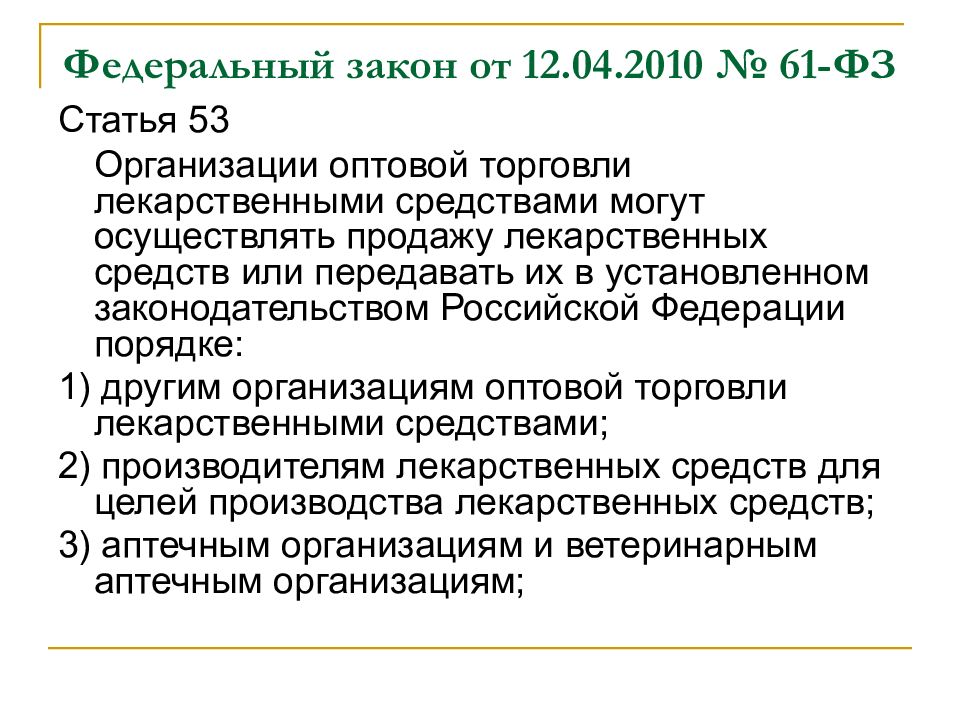 Статья 53. Федеральный закон 61. ФЗ 61 ст 53. ФЗ-61 от 12.04.2010 об обращении лекарственных средств. ФЗ 61 кратко.