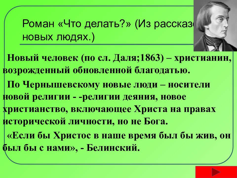 Новые люди это. Новые люди в романе Чернышевского что делать. Роман что делать. Кто в романе Чернышевского что делать новые люди. Люди в романе что делать.