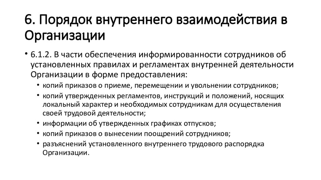 Внутренние взаимоотношения. Организация взаимодействия. Внутреннее взаимодействие. Формы внутреннего взаимодействия. Внутренний порядок предприятия.