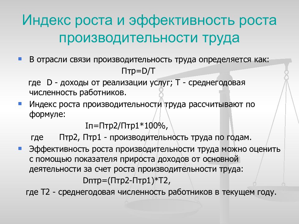 Эффективность роста. Рост индекса производительности труда отрасли. Индекс роста производительности труда. Индекс роста. Взаимосвязь эффективность-производительность.