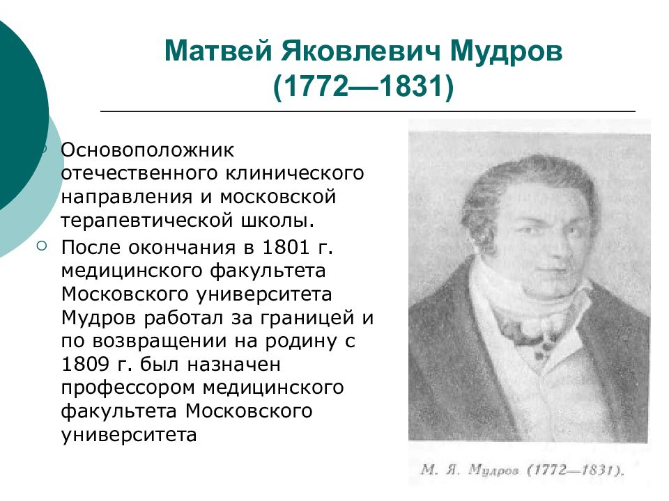 Медицина 19. Мудров Матвей Яковлевич (1772-1831 гг.). Мудров Матвей Яковлевич портрет. Мудров Матвей Яковлевич вклад. Матвей Яковлевич Мудров вклад в клиническую медицину.