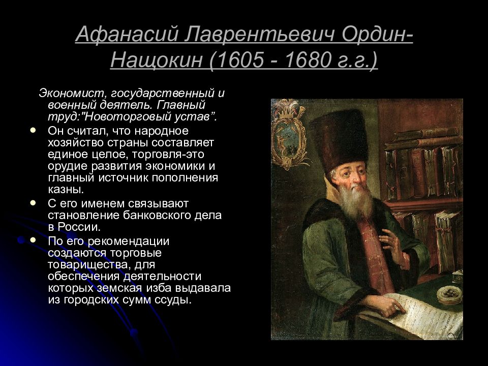 Какие реформаторские проекты принадлежали ордину нащокину. Афанасий Лаврентьевич Ордин-Нащокин (1605-1680). Афанасий Ордин-Нащокин (1605-1680). А.Л. Ордин-Нащокин (1605-1680). А.Л. Ордин- Нащокин (1605 - 1680 гг.).