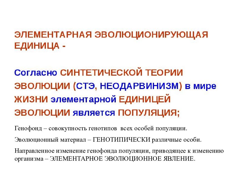 Элементарными явлениями эволюции. Изменение генофонда популяций. Элементарный материал эволюции. Презентация изменения генофонда популяций.