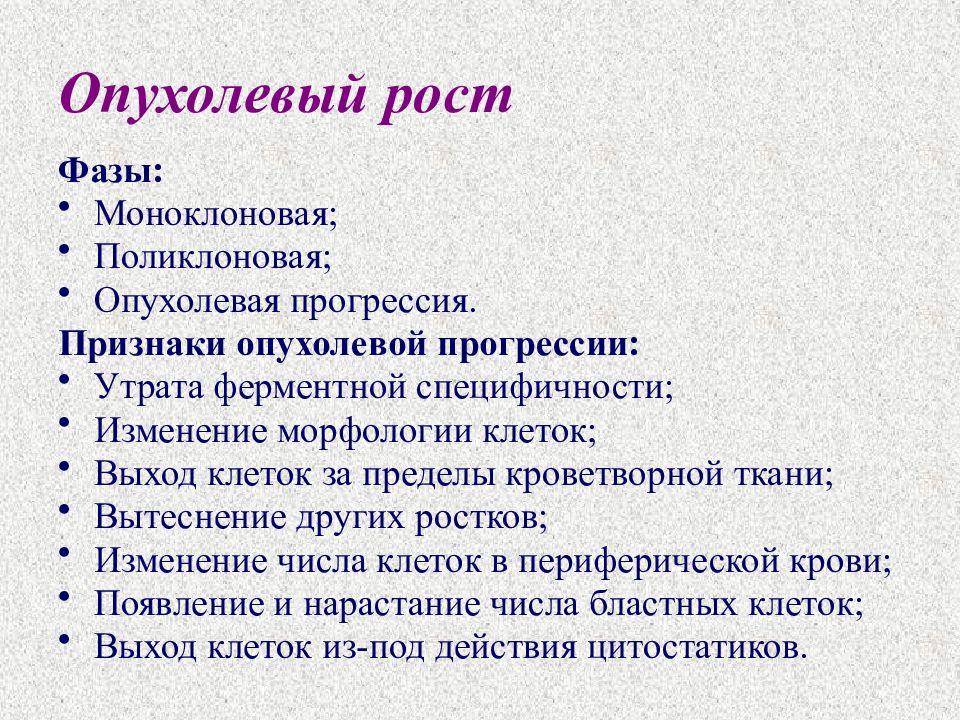 Опухолевый рост. Признаки опухолевого роста. Опухолевый рост патофизиология. Проявления опухолевой прогрессии при лейкозе. Признаки опухолевой прогрессии.