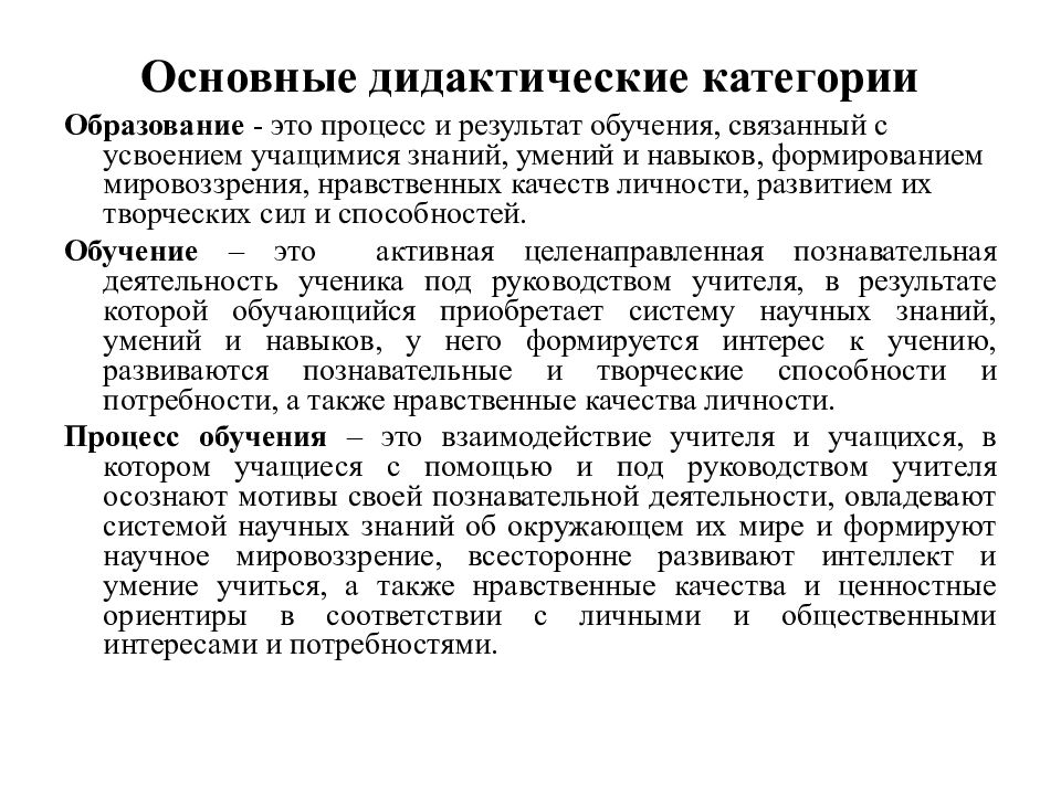 Категории дидактики. Основные дидактические категории. Основные дидактические категории в педагогике. Теория воспитания и дидактика общее. Основные дидактические категории образование.