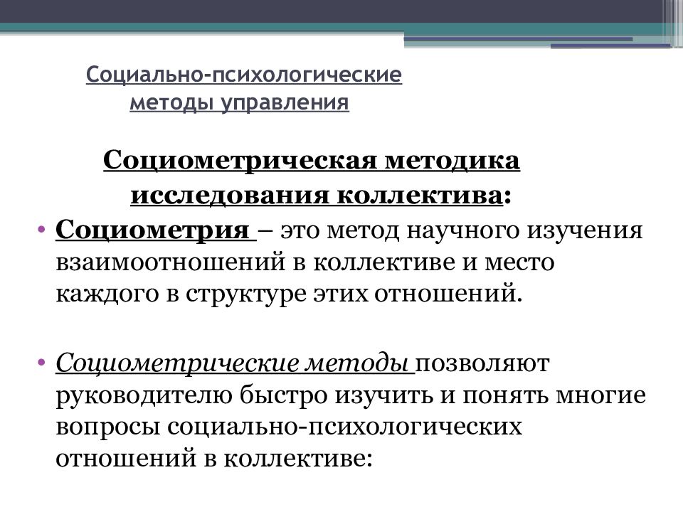 Методы управления презентация