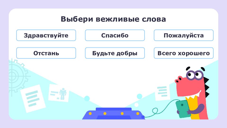 1 класс Зачем нужна вежливость?
