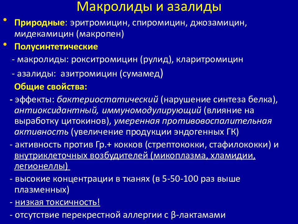 Макролидов азитромицин. Макролиды и азалиды. Кларитромицин группа антибиотиков. Антибиотик при мочеполовых инфекциях. Группа макролидов азалидов.