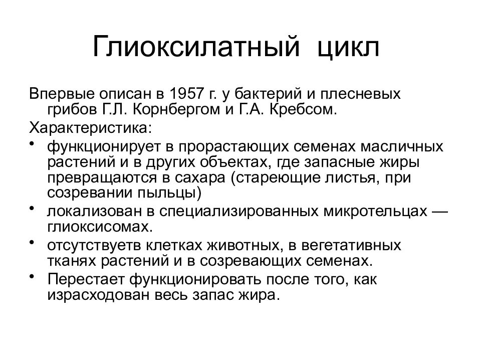 Цикл дыхания. Глиоксилатный цикл. Глиоксилатный цикл биохимия. Глиоксилатный цикл дыхания. Цикл глиоксиловой кислоты (глиоксилатный цикл).