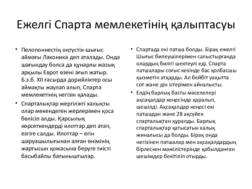 Ежелгі Спарта мемлекетінің қалыптасуы