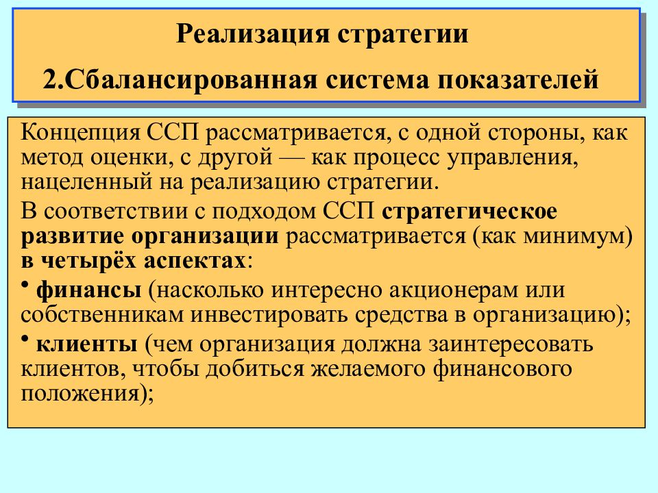 Реализация 16. Реализация стратегии предусматривает.