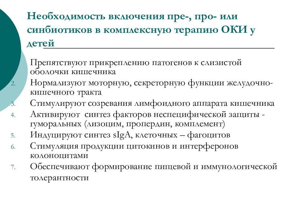 Нормализация кишечника ребенка. Дисфункция кишечника у детей. препятствует прикреплению бактерий к слизистой. синбиотики для детей презентация при оки. нбкм функциональные нарушения кишечника у детей.