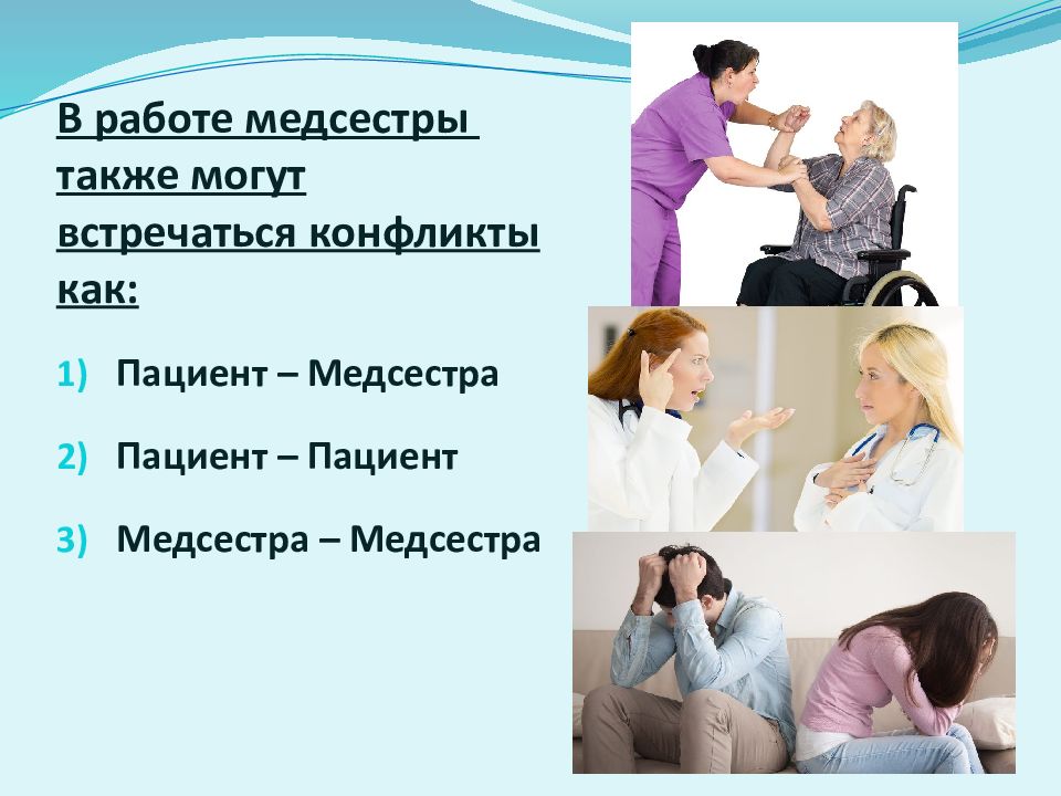 Ситуации пациентов. Конфликтные ситуации в медицине. Конфликт медсестры и пациента. Конфликт между медсестрой и пациентом. Конфликты у медицинских сестер.