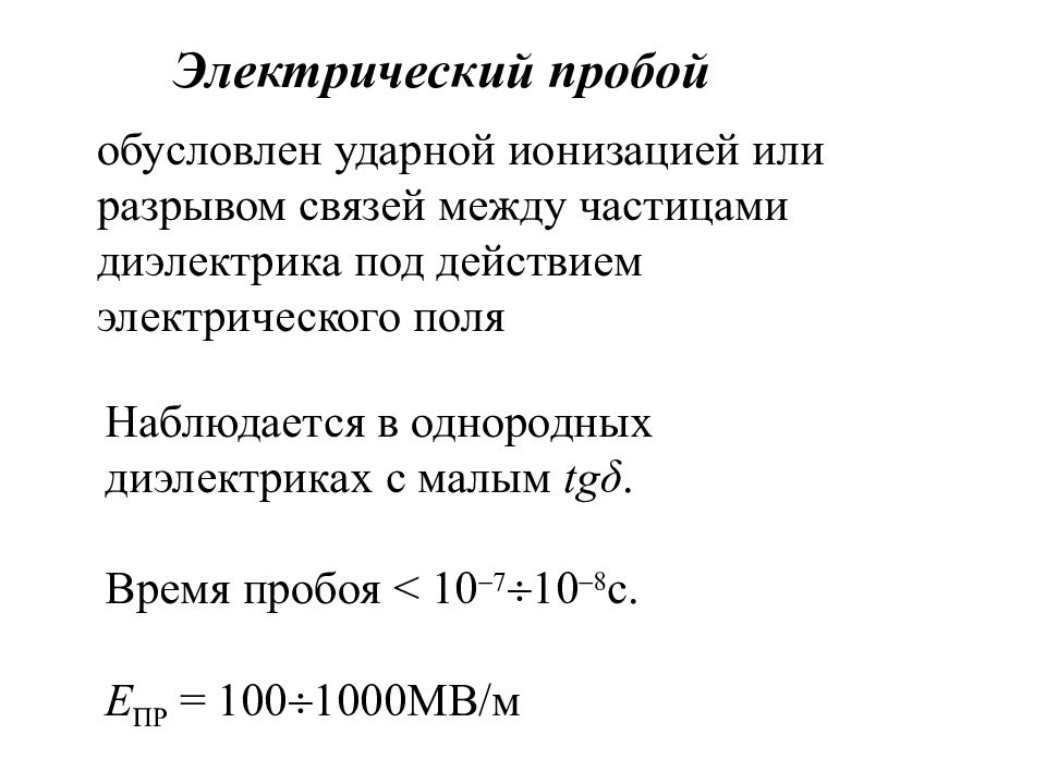 Пробой диэлектрика. Электрический пробой. Электрический пробой диэлектрика. Что такое электростатический пробой. Механизм электрохимического пробоя.