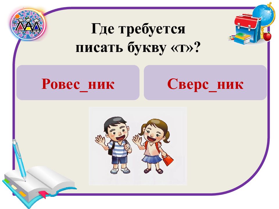 Где требуется написание буквы т. Проверь себя на грамотность. Проверьте свою грамотность. Проверь грамотность по русскому. Проверь грамотность тест.