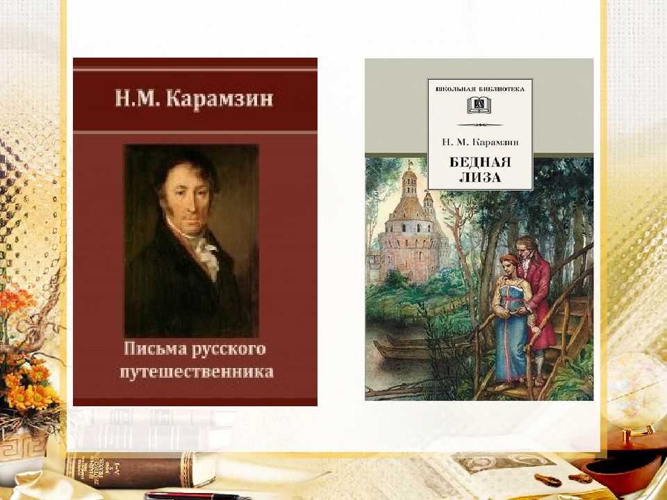 Литература 1. Культурное пространство империи: русская литература. Бедная Лиза Карамзин Романтизм. Карамзин бедная Лиза и письма русского путешественника.