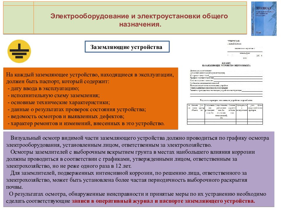 Какая периодичность проверки соответствия. Журнал заземления электрооборудования. Журнал осмотра заземляющих устройств. Журнал осмотра электрооборудования и заземляющего устройства. Визуальные осмотры видимой части заземляющего устройства.