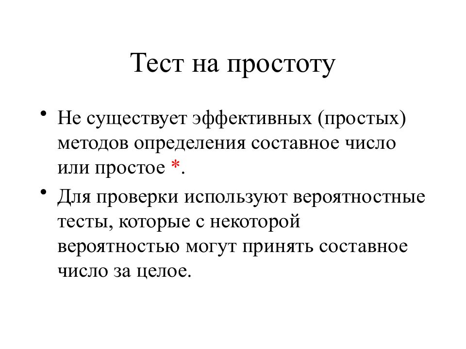 Составное определение. Тест простоты числа. Вероятностные тесты на простоту. Способы определения простоты числа.. Тест на простоту числа простое или составное.