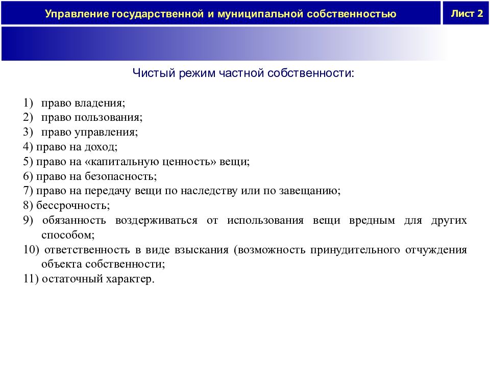 Режим частной собственности. Основные операции в управлении частной собственностью. Управление частной собственностью. Управление государственной и муниципальной собственностью. Чистый режим частной собственности.