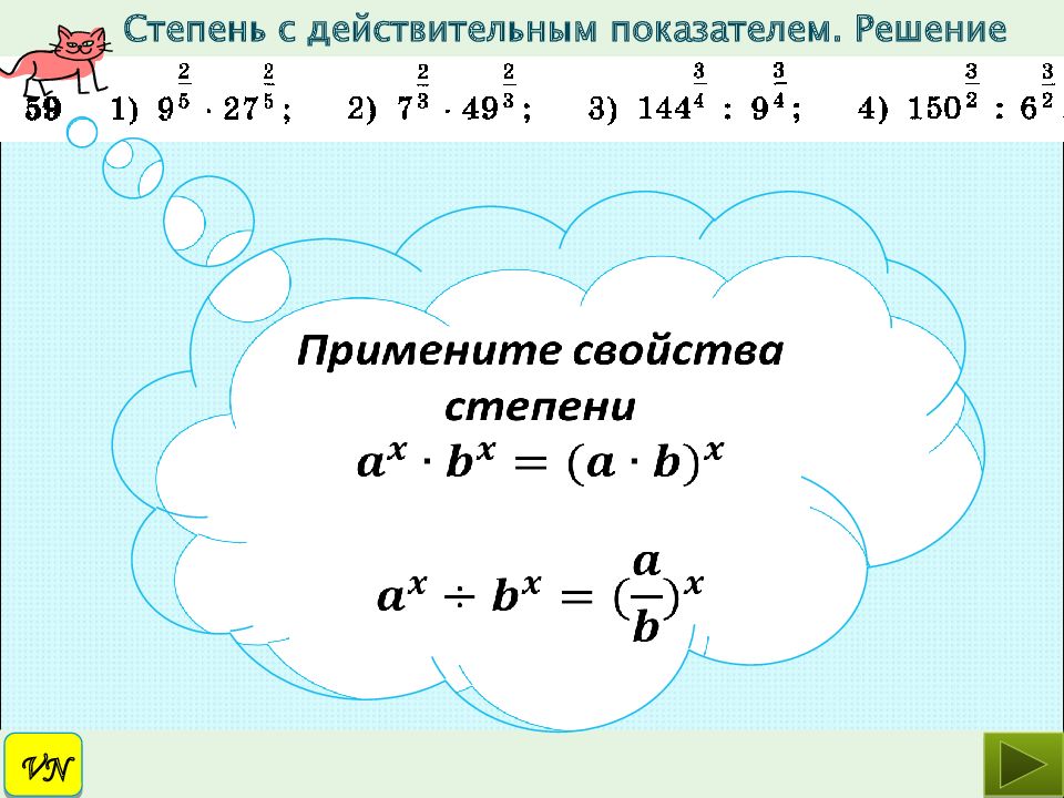 Решить степень с рациональным показателем