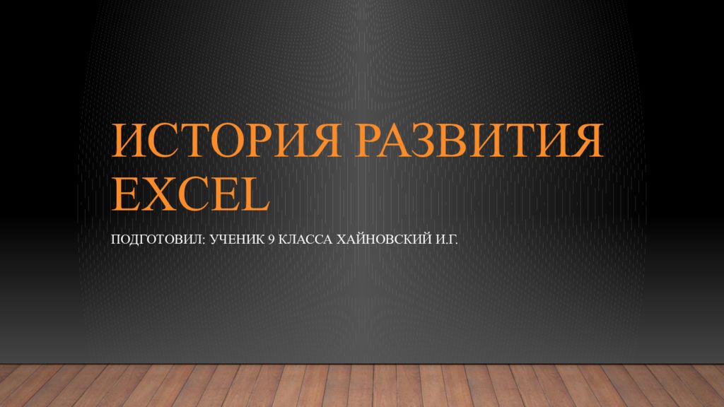 История развития Excel