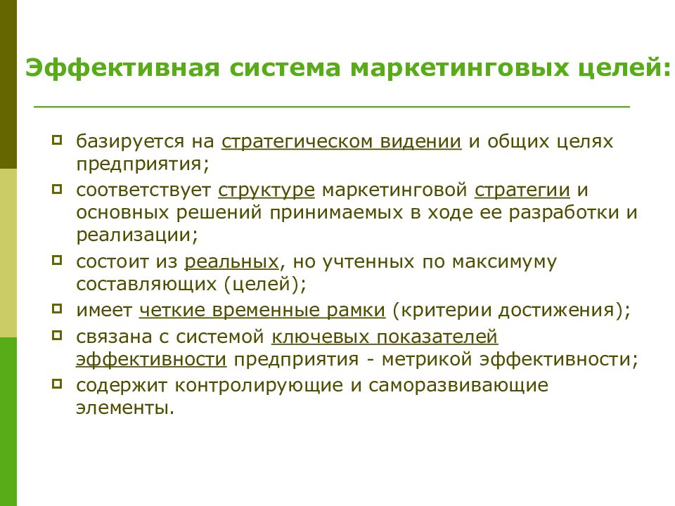 Стратегические маркетинговые цели. Цели системы маркетинга. Стратегический менеджмент основывается на. Краткосрочные цели маркетинга. Стратегическое видение.