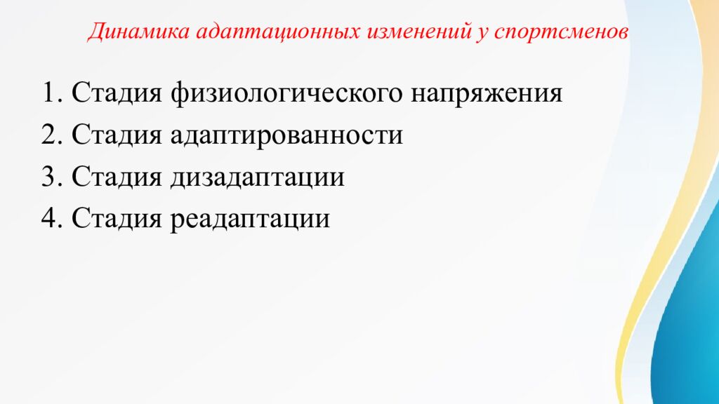Динамика адаптационных изменений у спортсменов