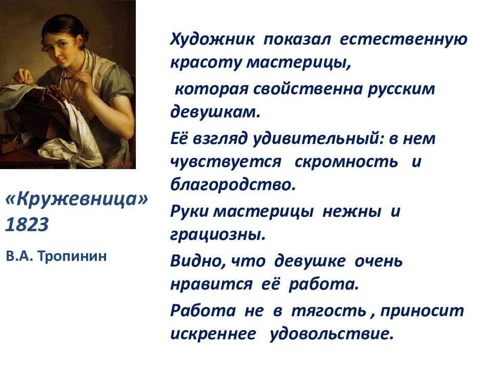 Русский язык 4 сочинение по картине кружевница. Тропинин Кружевница сочинение 4 класс описание. Тропинин Кружевница сочинение по картине 4 класс. В А Тропинин Кружевница сочинение 4 класс. Картина Тропинина Кружевница сочинение.