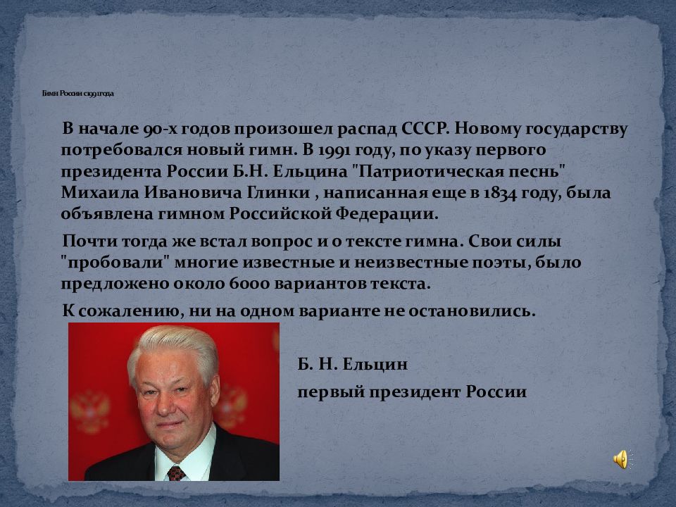 Россия после 2000 года. Гимн России 1991 года. Гимн России. Гимн России 1991 года текст. Гимн России после 1991 года.