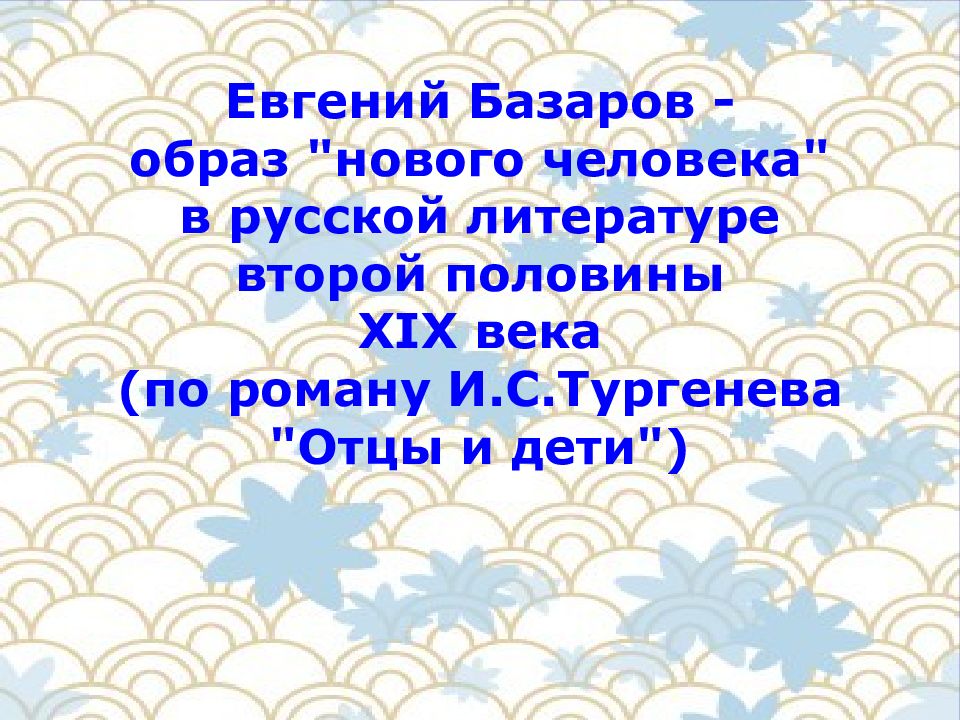 Внешность базарова глава 2. Презентация на тему образ Базарова. Евгений Базаров образ. Образ нового человека в литературе. Образ нового человека в романе отцы и дети Тургенева и.с.