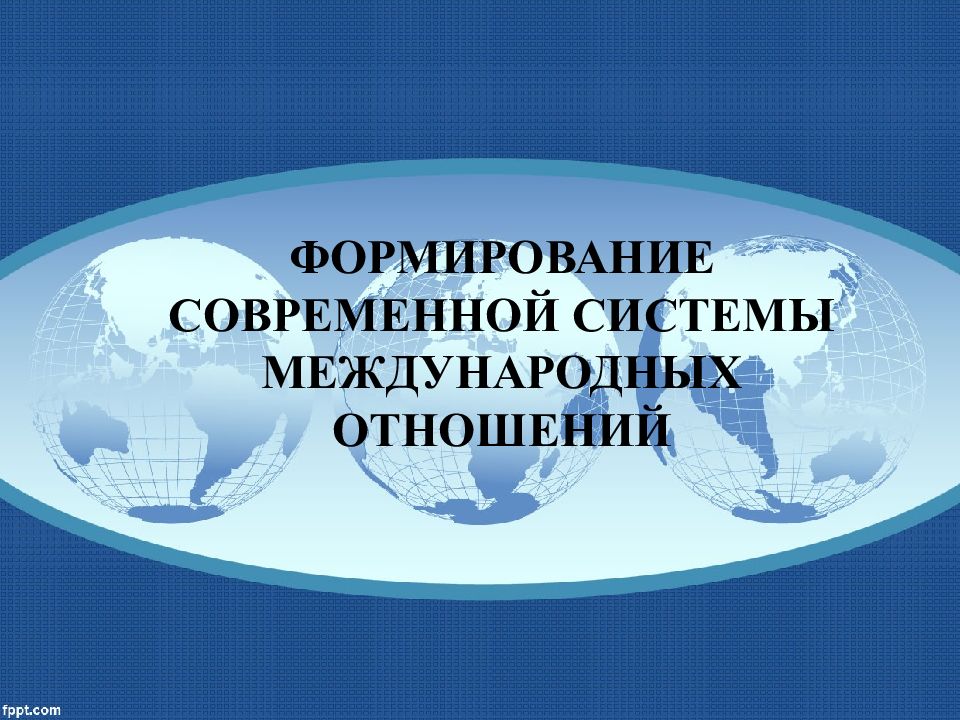 Россия и складывание новой системы международных отношений презентация