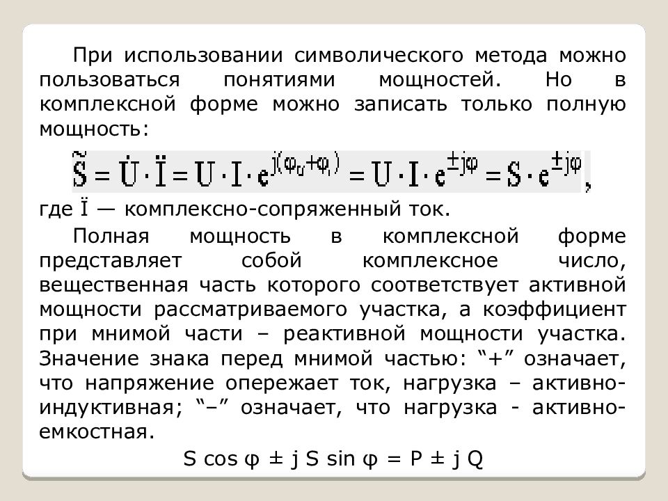 Цепочки разбор. Комплексно сопряженный ток. Полная мощность в комплексной форме. Комплексно сопряженная полная мощность. Мощность через комплексно сопряженный ток.