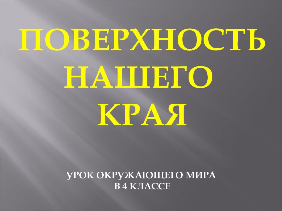 Поверхность нашего края урок окружающего мира в 4 классе