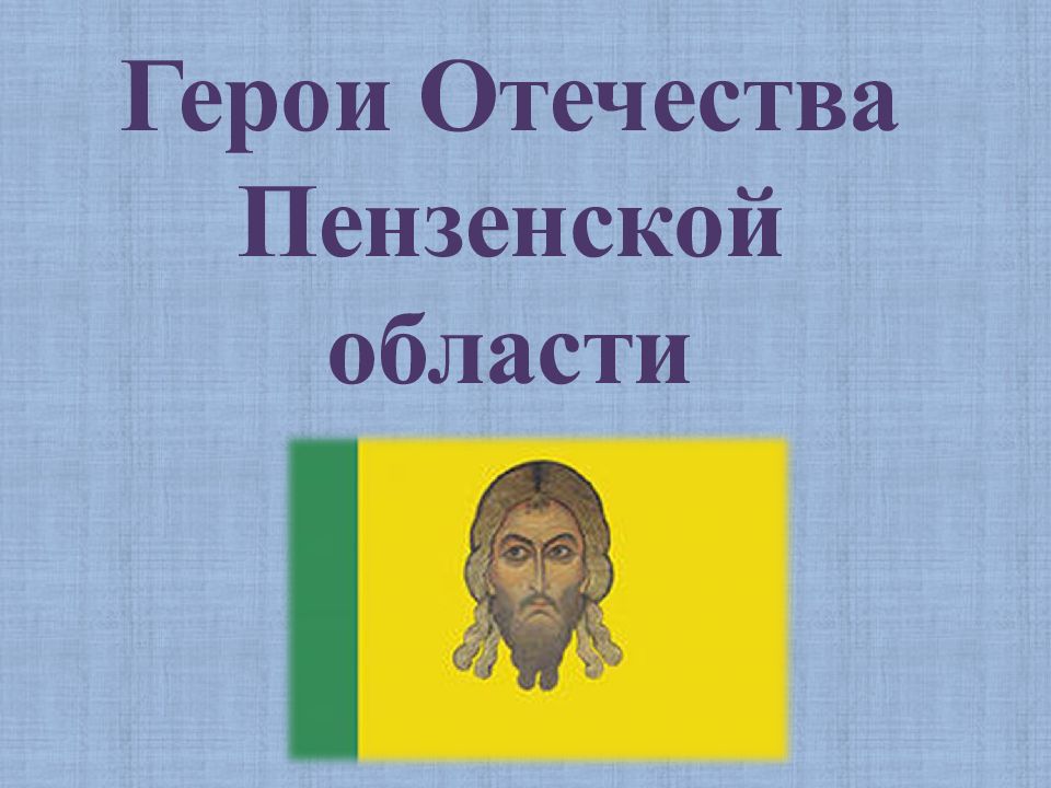 Герои пензенской области презентация