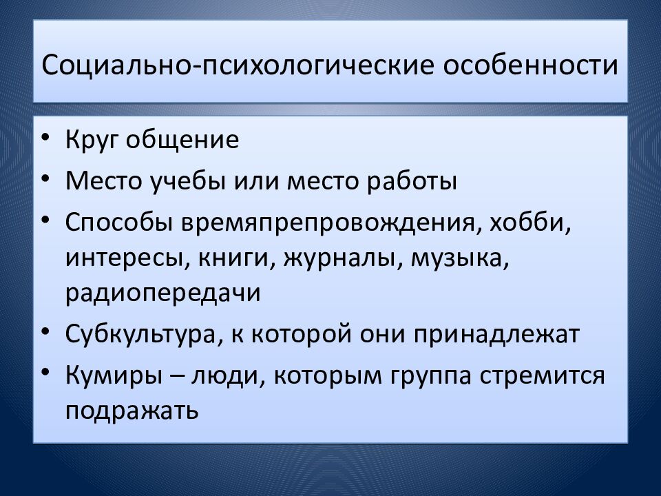 Социально-психологические особенности