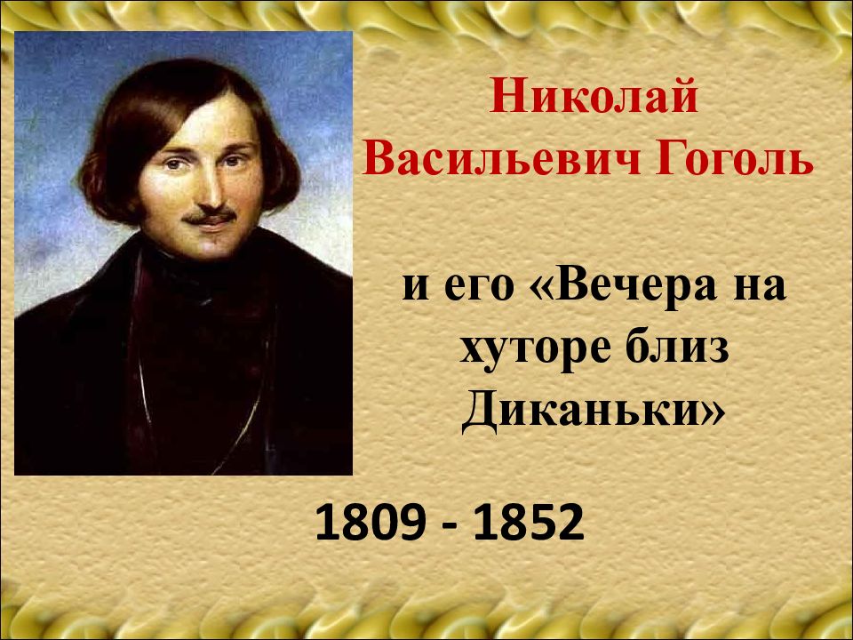 Николай Васильевич Гоголь и его «Вечера на хуторе близ Диканьки»
