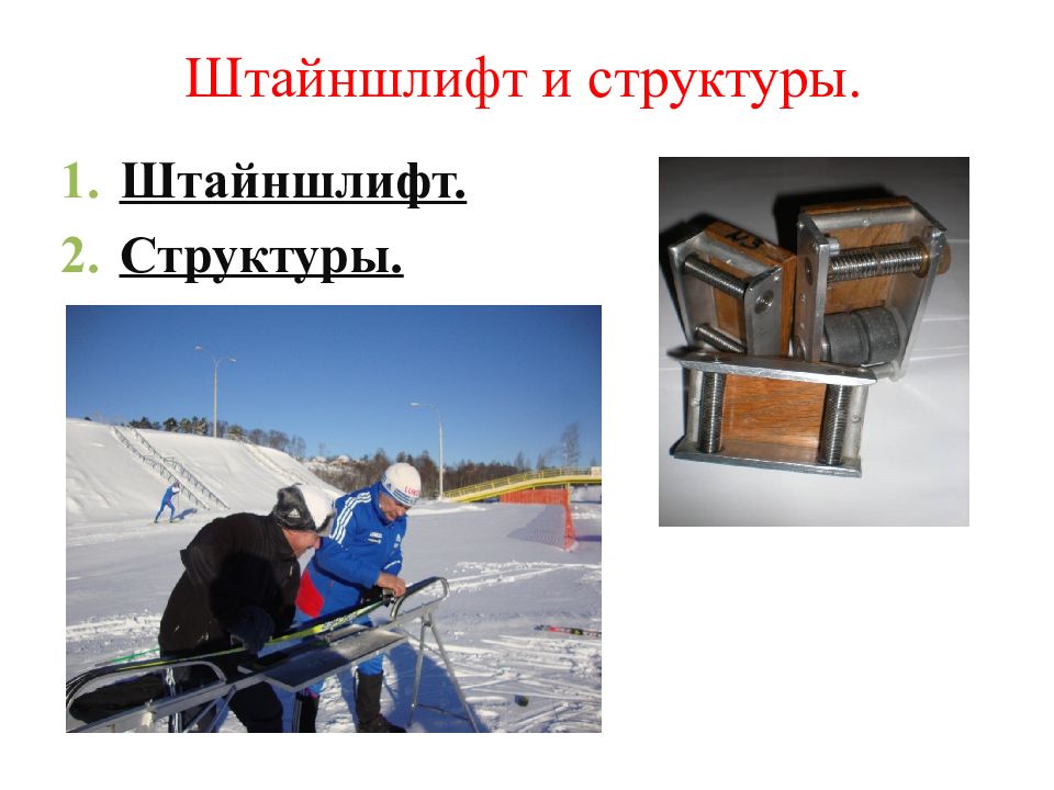 Штайншлифт и структуры.