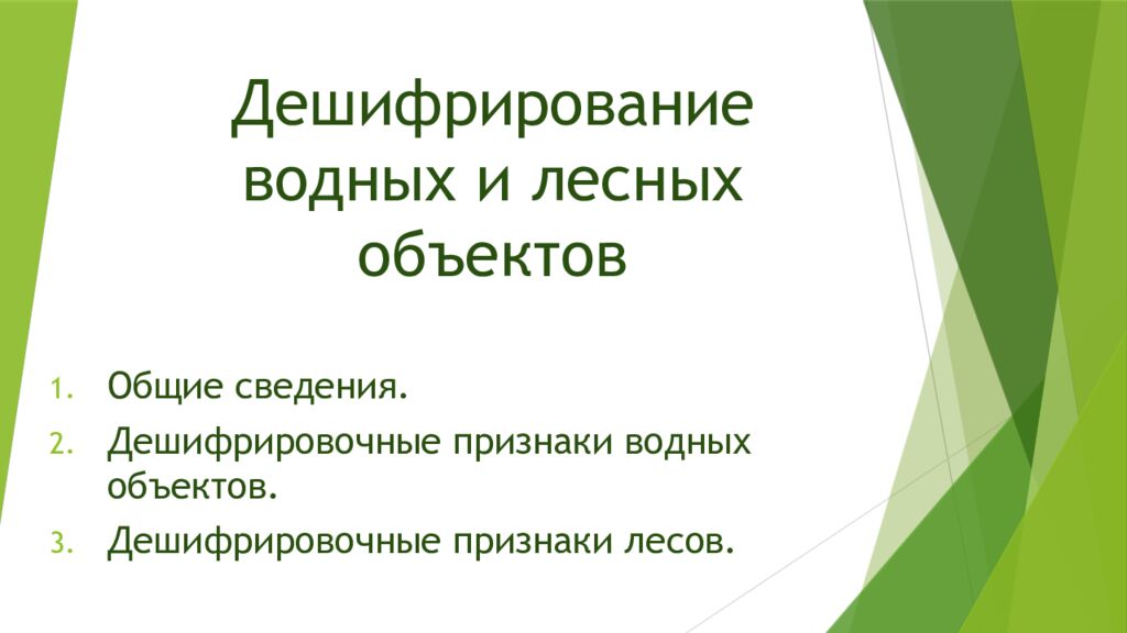 Дешифрирование водных и лесных объектов