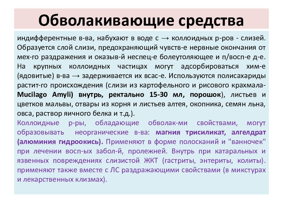 Препараты вяжущего действия. Механизм действия обволакивающих средств. Вяжущие и обволакивающие средства. Обволакивающие средства для кишечника. Обволакивающие препараты механизм действия.