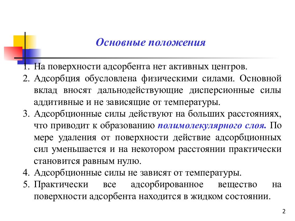 Основной вклад. Теория Поляни адсорбция. Теория полимолекулярной адсорбции Поляни основные положения. Основные теории адсорбции. Основные положения теории Поляни.