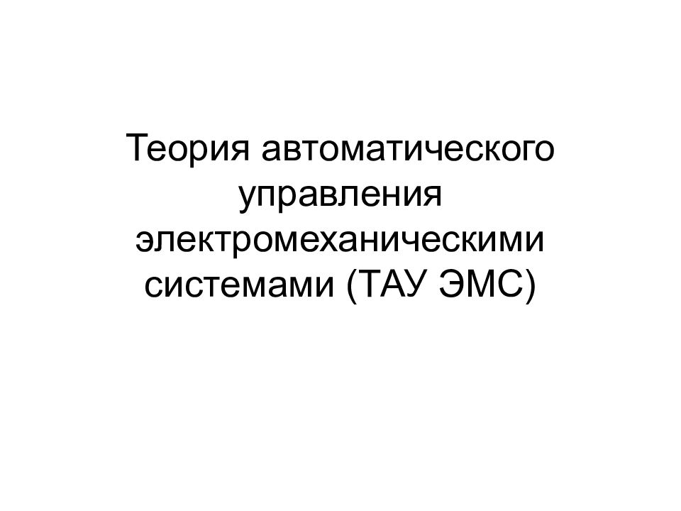 Теория автоматического управления электромеханическими системами (ТАУ ЭМС)
