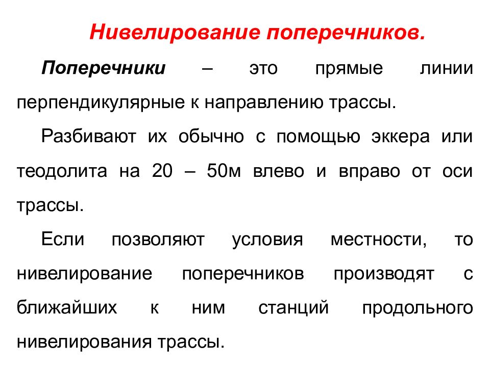 Поперечник. Нивелирование поперечников. Нивелирование поперечников трассы. Нивелирование оси трассы и поперечников. Нивелирование поверхности по поперечникам.