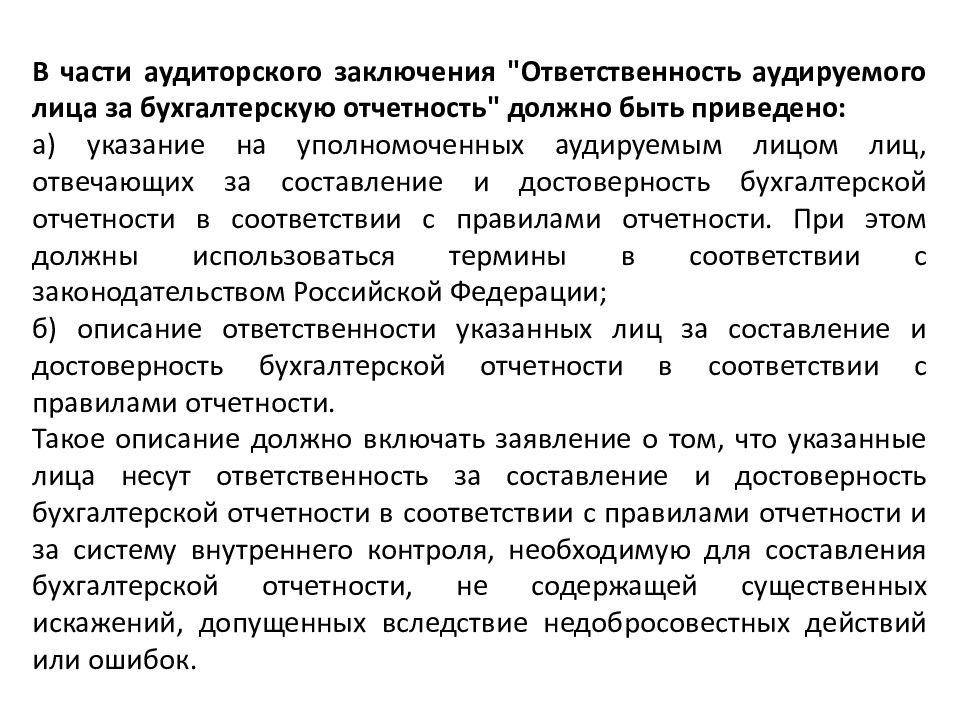 Заключение ответственность. Части аудиторского заключения. Аналитическая часть аудиторского заключения. Итоговая часть аудиторского заключения. Оценка системы внутреннего контроля аудируемого лица осуществляется.