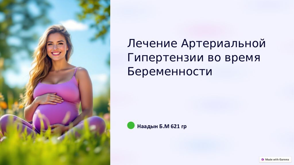 Лечение Артериальной Гипертензии во время Беременности Наадын Б.М 621 гр