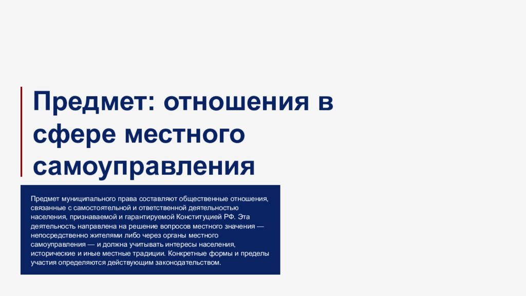 М есто м униципально го прав а в российско й прав овой системе 1