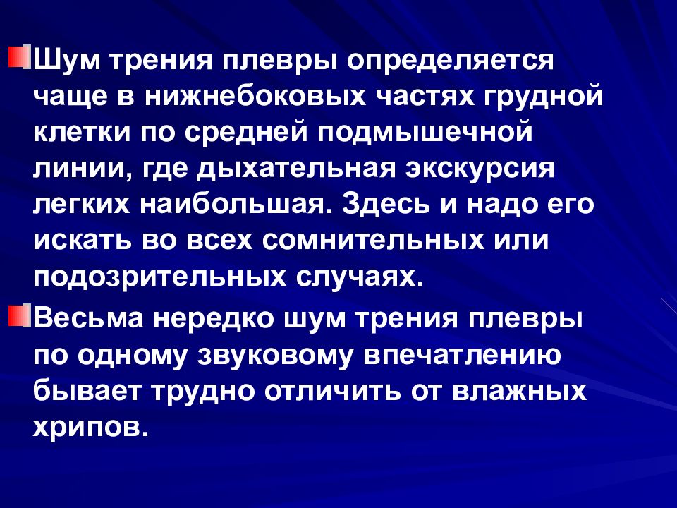 Шум трения плевры тест. Шум трения плевры как определить. Шум трения плевры заболевания. Шум трения плевры определяется при. Отличие хрипов от шума трения плевры.