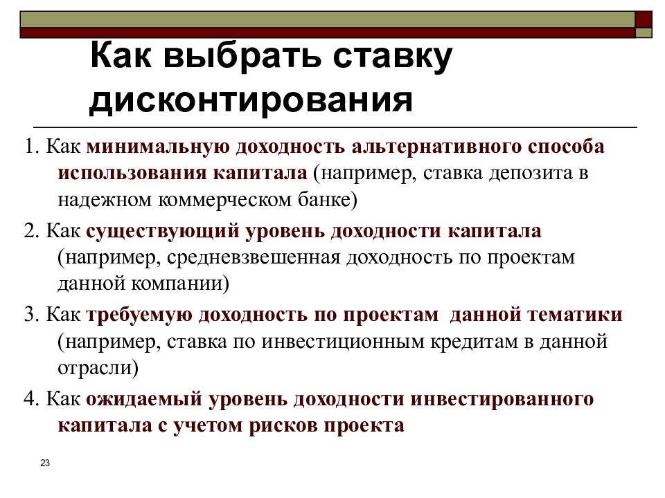 Альтернативный способ. Выбор ставки дисконтирования. Обоснование выбора ставки дисконтирования. Выбор ставки дисконтирования инвестиционного проекта. Как выбрать ставку дисконтирования.